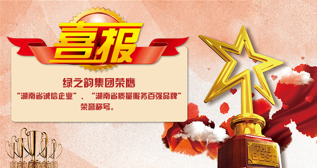綠之韻集團榮膺“湖南省誠信企業(yè)”“湖南省質(zhì)量服務(wù)百強品牌”榮譽稱號