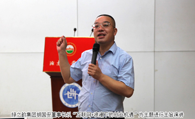 湖南省政協(xié)委員、胡國(guó)安董事長(zhǎng)受邀做客湖南農(nóng)業(yè)大學(xué)創(chuàng)業(yè)論壇并作主旨演講