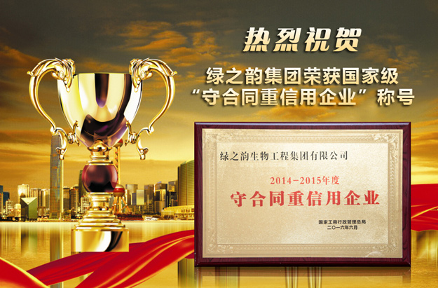 重磅丨綠之韻集團(tuán)榮獲國家級“守合同重信用企業(yè)”稱號