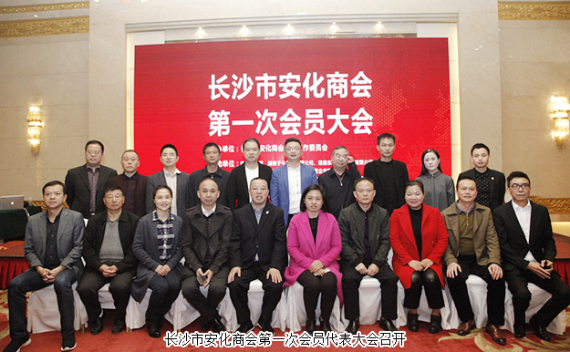 長(zhǎng)沙市安化商會(huì)第一次會(huì)員代表大會(huì)召開(kāi)，胡國(guó)安董事長(zhǎng)當(dāng)選商會(huì)會(huì)長(zhǎng)