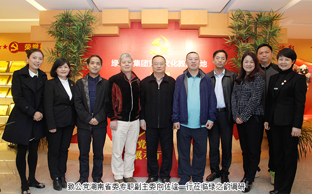 致公黨湖南省委專職副主委向佐誼一行蒞臨綠之韻調(diào)研