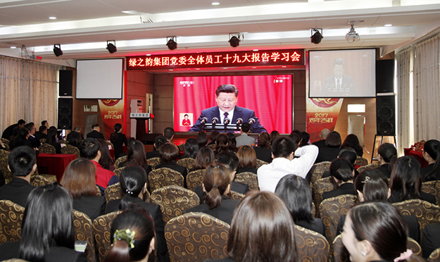綠之韻集團(tuán)掀起學(xué)習(xí)貫徹黨的“十九大”精神熱潮