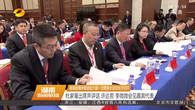 湖南省海外聯(lián)誼會第六屆理事會第一次會議在長沙召開，省委書記杜家毫出席并講話，胡國安當(dāng)選第六屆理事會常務(wù)理事