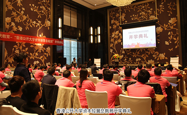 倡導學習型企業(yè)，打造大健康資本藍圖——胡國安董事長受邀出席香港公開大學資本經(jīng)營總裁班開學典禮并發(fā)言