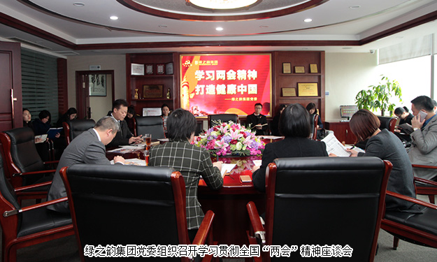綠之韻集團(tuán)學(xué)習(xí)貫徹全國“兩會(huì)”精神，全力推進(jìn)“健康中國行動(dòng)計(jì)劃”