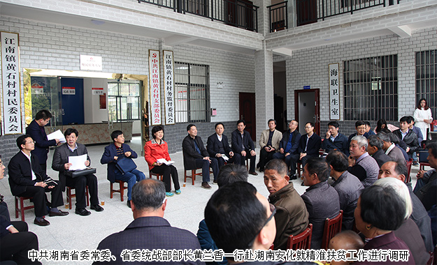 胡國安董事長陪同中共湖南省委常委、省委統(tǒng)戰(zhàn)部部長黃蘭香一行赴湖南安化調(diào)研