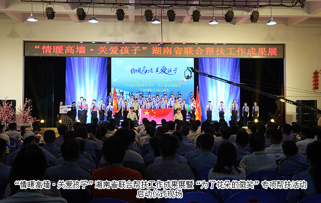 綠之韻集團受邀參加湖南省聯(lián)合幫扶工作成果展暨“為了花朵的微笑”專項幫扶活動啟動儀式