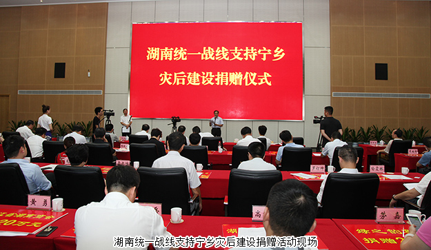 湖南統(tǒng)一戰(zhàn)線支持寧鄉(xiāng)災(zāi)后建設(shè)捐贈(zèng)活動(dòng)舉行，綠之韻集團(tuán)再次捐資20萬(wàn)支援災(zāi)后重建