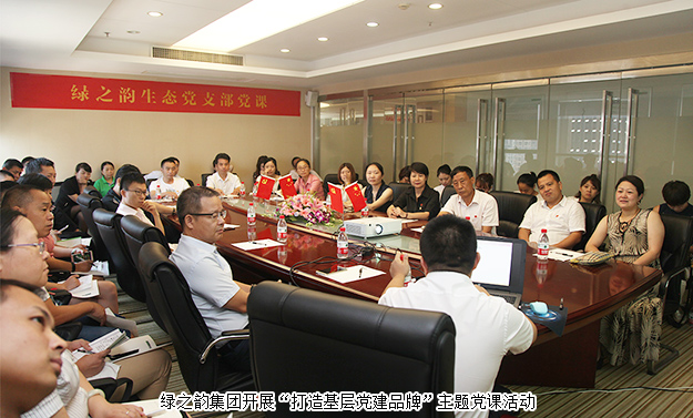 紀(jì)念建黨96周年｜綠之韻集團(tuán)開展“打造基層黨建品牌”主題黨課活動