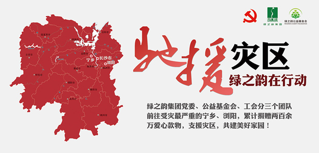 綠之韻集團(tuán)捐贈(zèng)愛(ài)心款物200萬(wàn)元支援受災(zāi)一線，共建美好家園