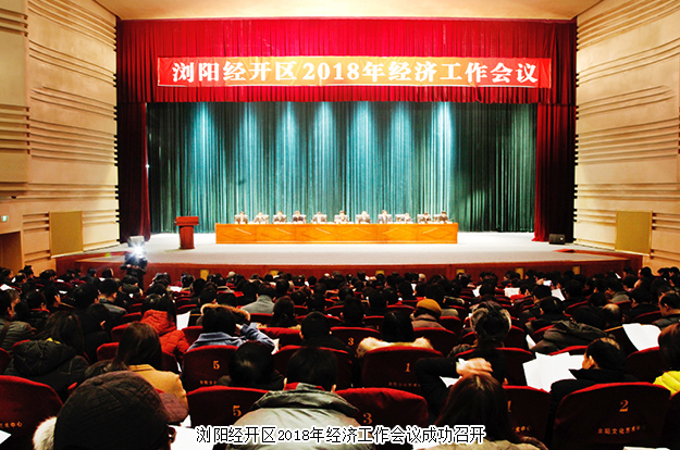 瀏陽(yáng)經(jīng)開(kāi)區(qū)2018年經(jīng)濟(jì)工作會(huì)議成功召開(kāi)，綠之韻集團(tuán)攬獲多項(xiàng)殊榮