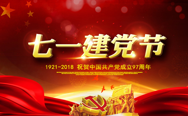 瀏陽經(jīng)開區(qū)慶祝建黨97周年暨表彰活動舉行，綠之韻集團(tuán)榮獲“黨建示范點(diǎn)”榮譽(yù)稱號