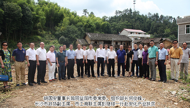 胡國安董事長陪同中共益陽市委常委、組織部長何俊峰一行赴安化調(diào)研產(chǎn)業(yè)扶貧