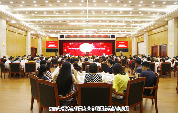 胡國安董事長受邀參加2018長沙市各界人士中秋國慶茶話會，共話湖湘發(fā)展