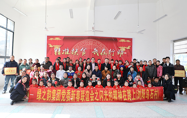 綠之韻集團(tuán)黨委新春聯(lián)誼會暨“閃光的精神在路上”主題幫扶活動走進(jìn)瀏陽市小河鄉(xiāng)