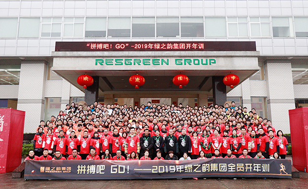 2019年綠之韻集團(tuán)全員開(kāi)年訓(xùn)圓滿落幕