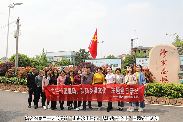 綠之韻集團(tuán)二支部舉行“走進(jìn)灣里屋場，弘揚(yáng)鄉(xiāng)賢文化”主題黨日活動