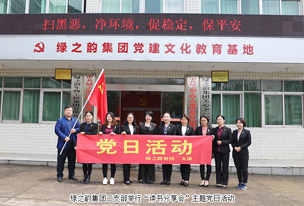 綠之韻集團(tuán)二支部舉行“讀書分享會”主題黨日活動