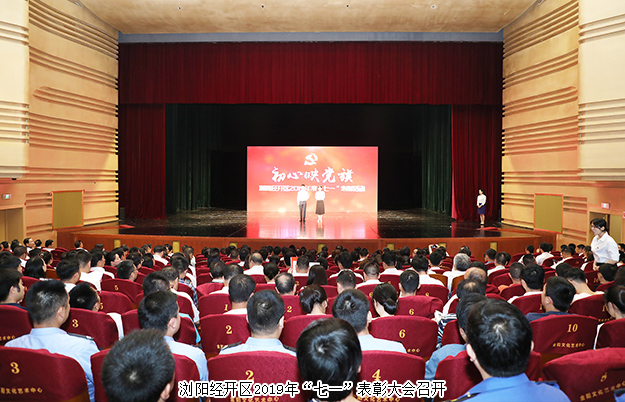 瀏陽經(jīng)開區(qū)召開“七一”表彰大會，綠之韻集團(tuán)被授予“黨建示范點(diǎn)”榮譽(yù)稱號