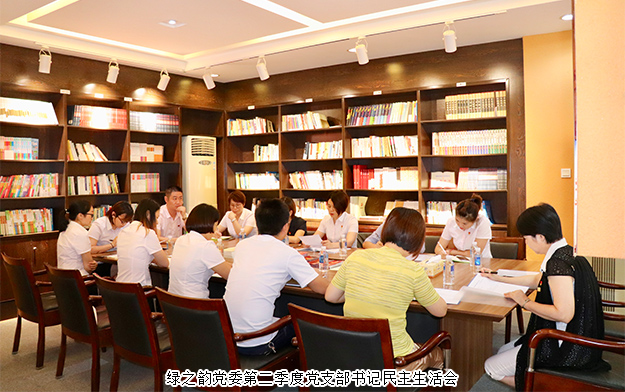 綠之韻集團(tuán)黨委召開第二季度黨支部書記民主生活會