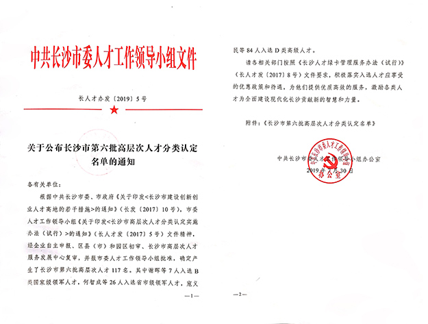 綠之韻集團(tuán)董事、總裁勞嘉入選長沙市高層次人才