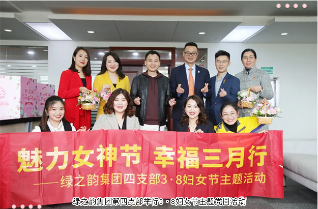 綠之韻集團(tuán)第四支部舉行3·8婦女節(jié)主題黨日活動(dòng)