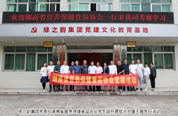 綠之韻集團(tuán)黨委與湖南省營養(yǎng)保健食品協(xié)會(huì)黨支部開展結(jié)對共建主題黨日活動(dòng)