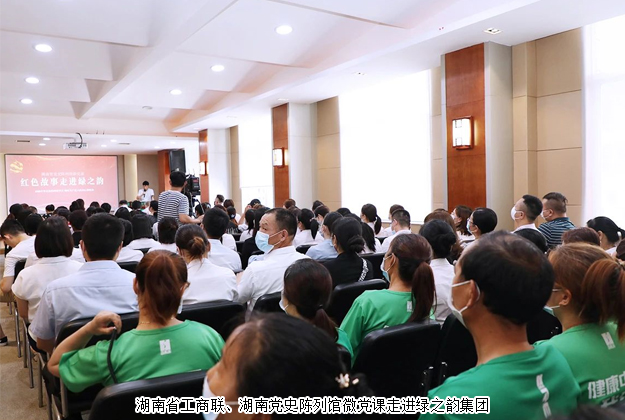 紅色故事進(jìn)企業(yè)丨湖南省工商聯(lián)、湖南黨史陳列館微黨課走進(jìn)綠之韻