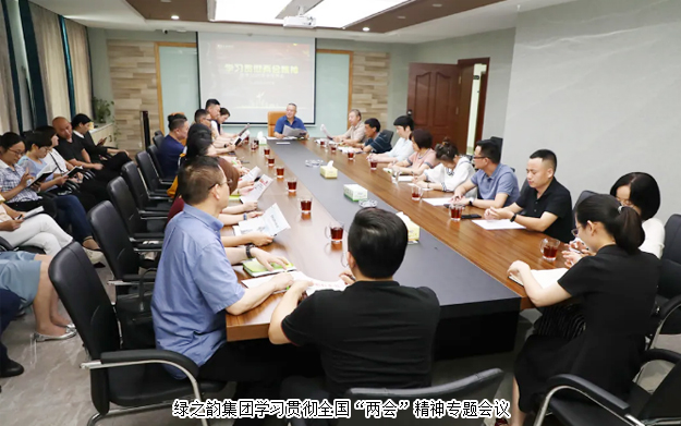 綠之韻集團(tuán)組織召開學(xué)習(xí)貫徹全國“兩會”精神專題會議