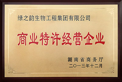 商業(yè)特許經(jīng)營(yíng)企業(yè)