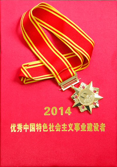 優(yōu)秀中國特色社會主義事業(yè)建設(shè)者