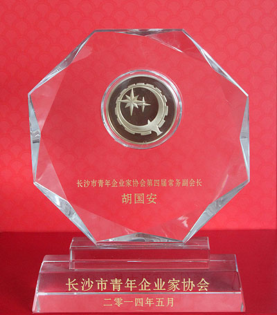 長沙市青年企業(yè)家協(xié)會第四屆常務(wù)副會長