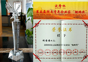 第五屆湖南青年企業(yè)家“鯤鵬獎(jiǎng)”