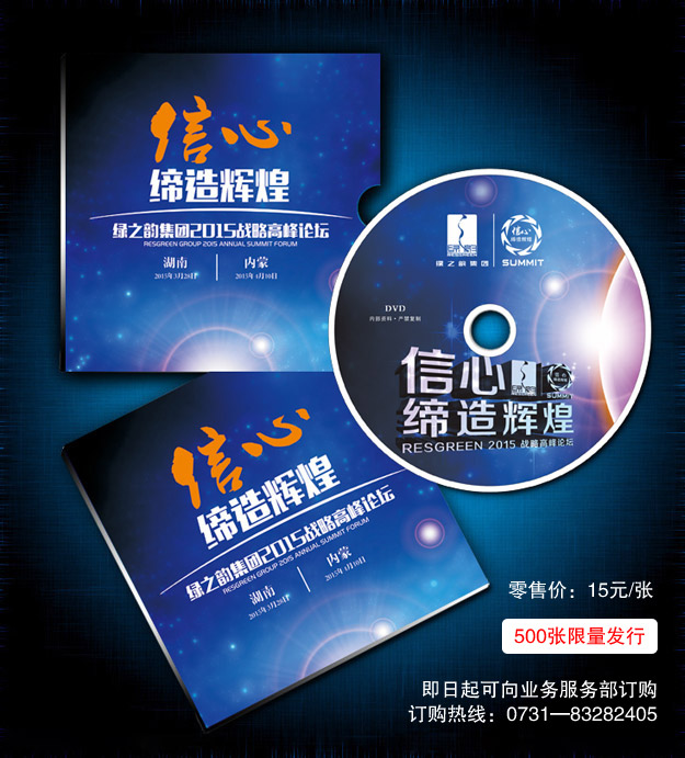 聽他們的故事，找自己的方向——2015峰會光盤500張限量發(fā)行