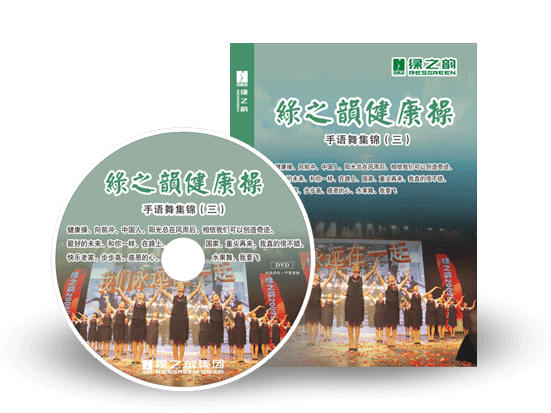 《綠之韻健康操》手語舞集錦（三）搶鮮訂購！