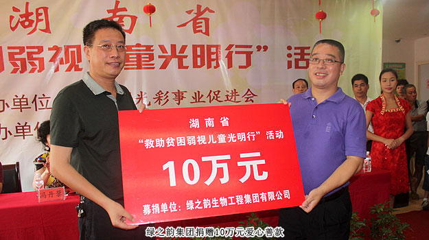 胡國安董事長受邀出席湖南省“求助貧困弱視兒童光明行”活動，綠之韻捐贈愛心善款10萬元
