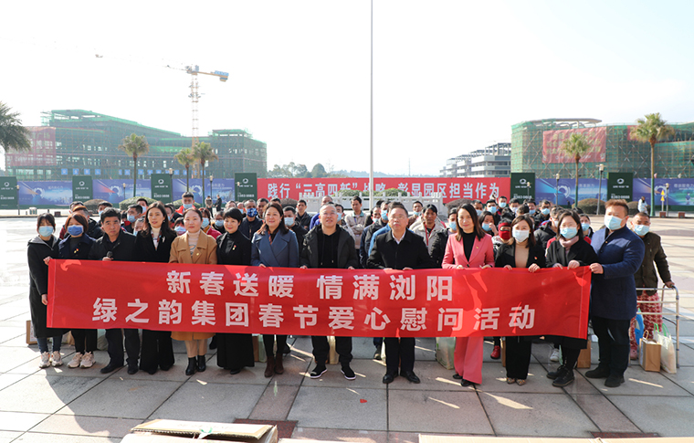 新春送暖·情滿瀏陽 | 綠之韻集團(tuán)舉行新春愛心慰問活動
