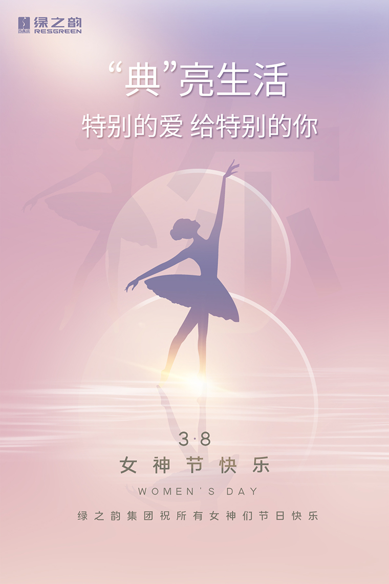 女神節(jié)快樂(lè)｜“典”亮生活，特別的愛(ài)送給特別的你