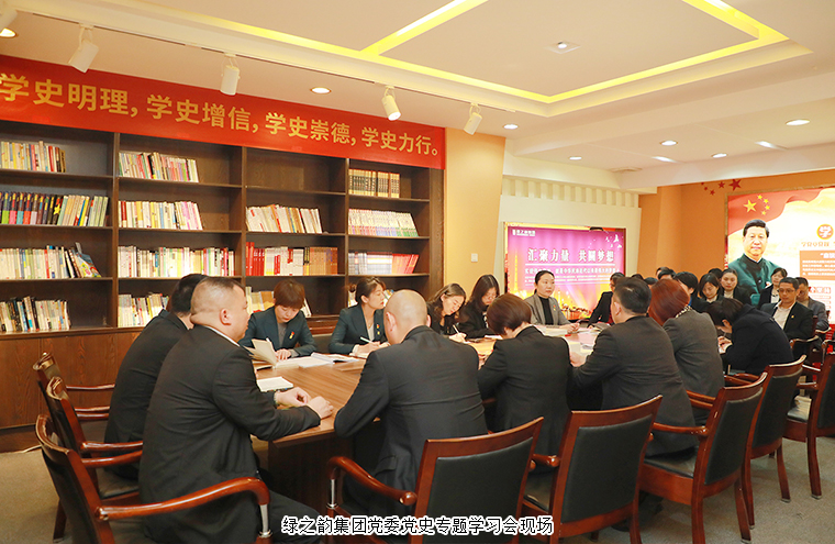 綠之韻集團(tuán)黨委舉行“奮斗百年路·啟航新征程”黨史專題學(xué)習(xí)會(huì)