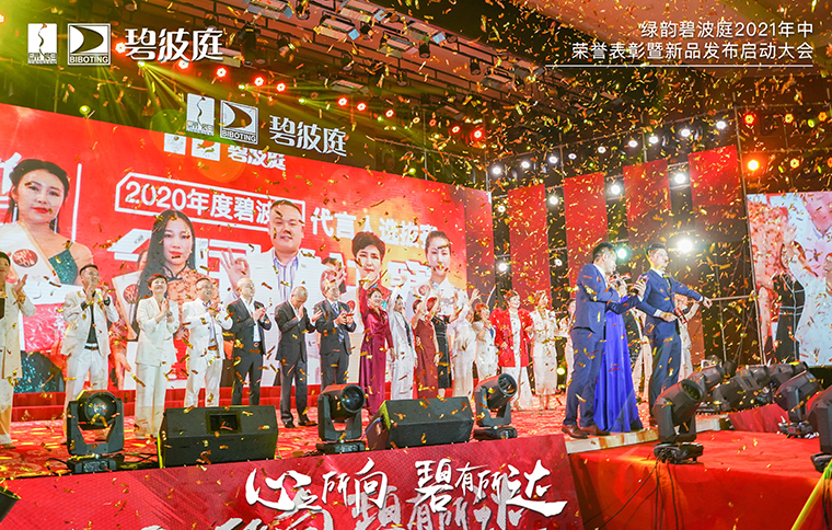 綠韻碧波庭2021年中榮譽(yù)表彰暨新品發(fā)布啟動(dòng)大會(huì)隆重舉行