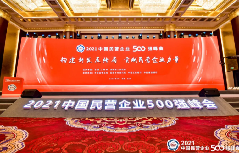 胡國安董事長受邀參加2021中國民營企業(yè)500強(qiáng)峰會(huì)暨全國知名民營企業(yè)助推湖南實(shí)施“三高四新”戰(zhàn)略大會(huì)