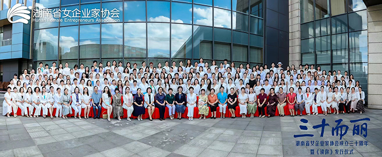 湖南省女企業(yè)家協(xié)會(huì)換屆，勞嘉總裁當(dāng)選第七屆理事會(huì)常務(wù)副會(huì)長(zhǎng)