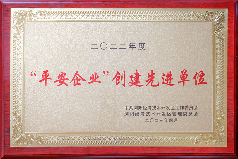 喜報(bào)！綠之韻集團(tuán)獲評(píng)瀏陽(yáng)經(jīng)開(kāi)區(qū)“平安企業(yè)創(chuàng)建先進(jìn)單位”