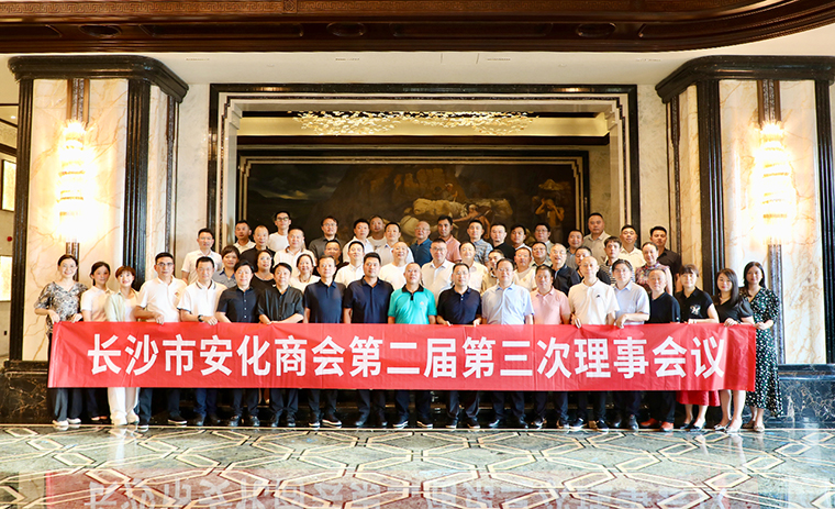 長沙市安化商會第二屆第三次理事會議舉行，胡國安會長帶領(lǐng)安化籍企業(yè)家回鄉(xiāng)考察交流