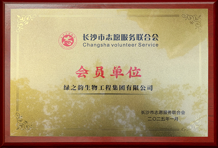 綠之韻集團(tuán)被授予“長沙市志愿服務(wù)聯(lián)合會(huì)會(huì)員單位”