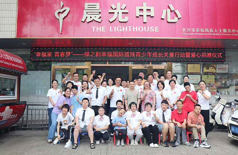 愛與希望同行！綠之韻幸福國(guó)際聯(lián)合綠之韻公益基金會(huì)捐贈(zèng)20萬元助力孤殘青少年成長(zhǎng)