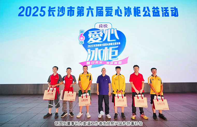 胡國(guó)安董事長(zhǎng)參加2025長(zhǎng)沙市第六屆愛(ài)心冰柜公益活動(dòng)，一起為“清涼接力”