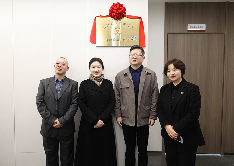 長沙市政協(xié)港澳委員工作室在綠之韻中心揭牌，共商湘港澳融合新篇章