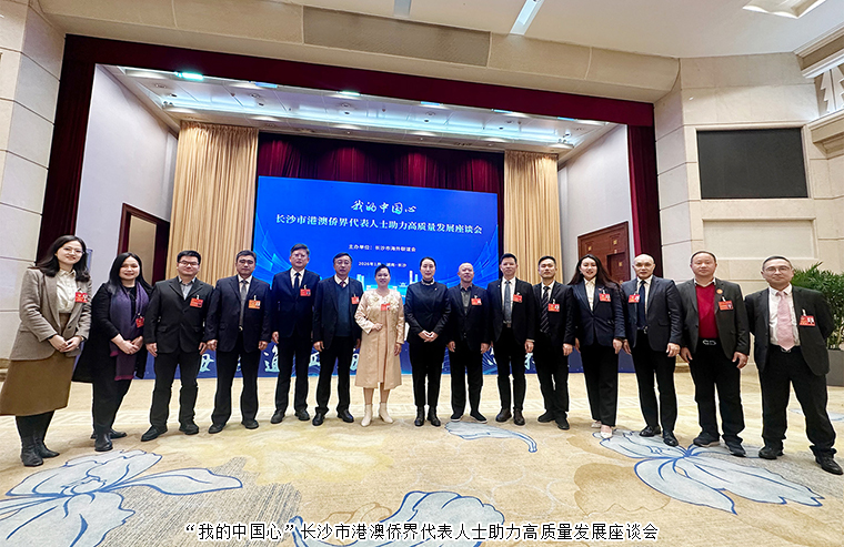 胡國安董事長受邀參加“我的中國心”長沙市港澳僑界代表人士助力高質(zhì)量發(fā)展座談會(huì)