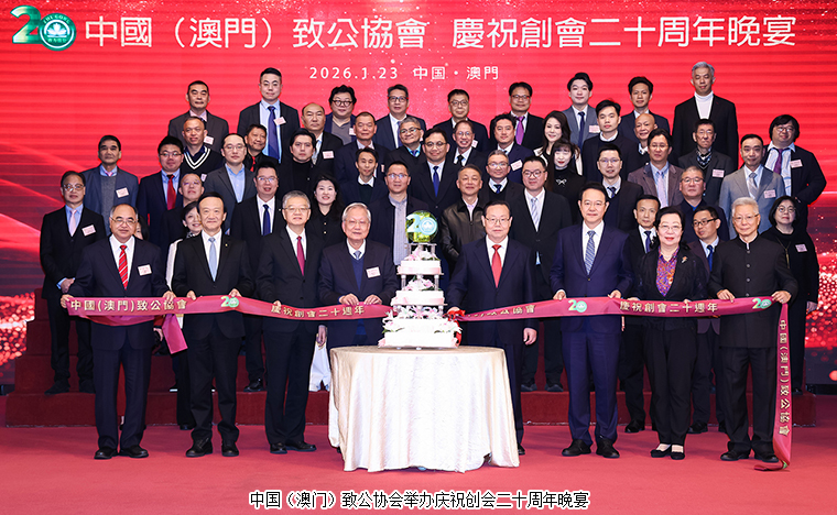 胡國安董事長受邀參加中國（澳門）致公協(xié)會(huì)慶祝創(chuàng)會(huì)二十周年晚宴